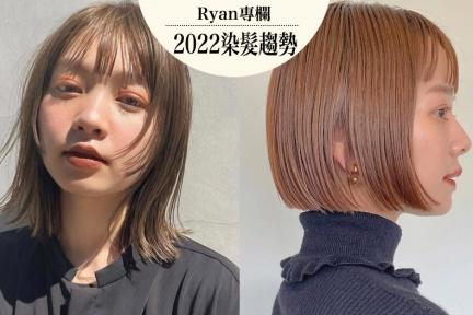 2022日本染髮4大趨勢搶先看！髮型師推「奶霜摩卡、流金粉霧」髮色人氣最高又顯白