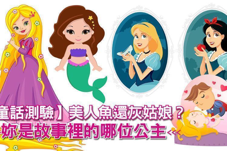 【童話測驗】美人魚還灰姑娘？妳是故事裡的哪位公主？