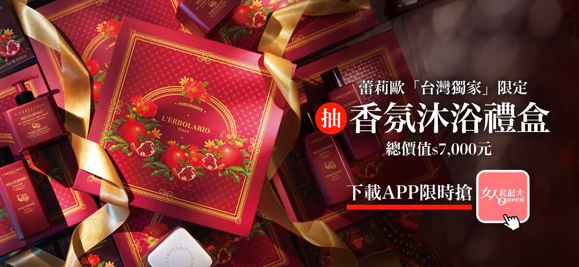蕾莉歐「台灣獨家」限定！限時抽»總價值＄7‚000元香氛禮盒