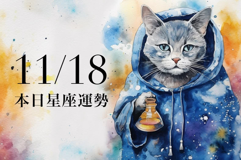 【2024／11／18 每日星座運勢】獅子可能會有重大消息出現，天蠍今天幸運色是藍色