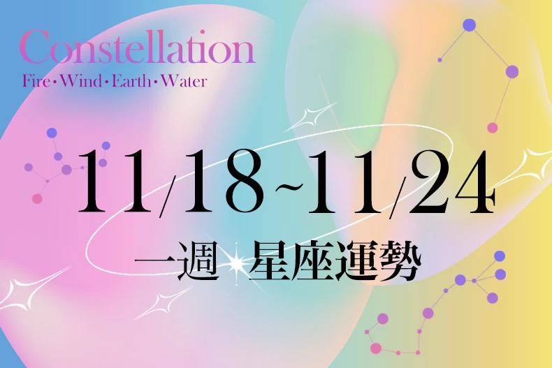 【一週星座運勢11／18－11／24】天秤感情需認真思考，巨蟹事業有上升趨勢