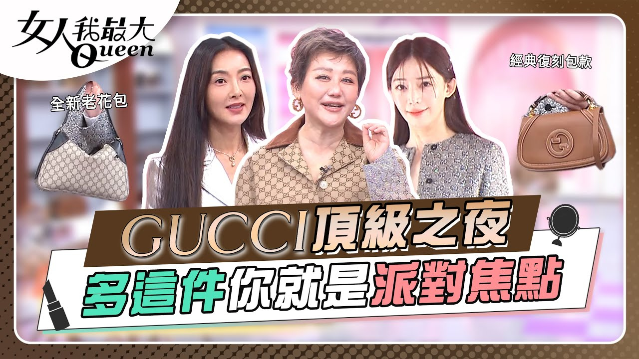 GUCCI頂級之夜 多這件你就是派對焦點 女人我最大 20241120