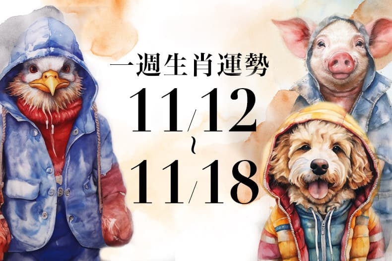 十二生肖一週運勢11／12～11／18！屬牛最近陷入社交恐懼，「這生肖」恐落入網路詐騙的陷阱