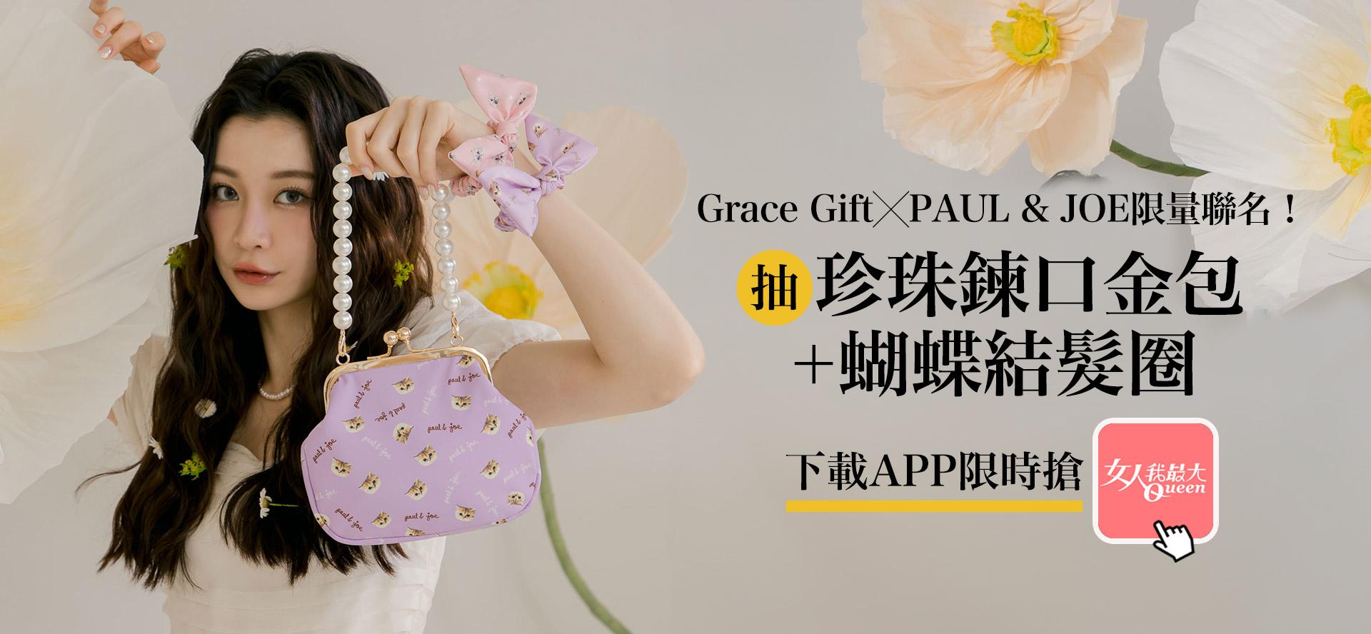 Grace Gift X PAUL＆JOE限量聯名！看文章限時抽»珍珠鍊口金包＋蝴蝶結髮圈	