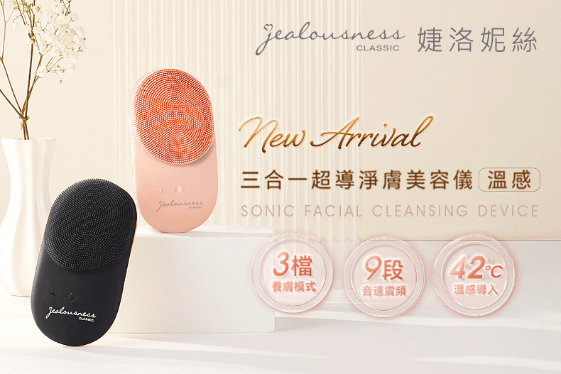 美容儀推薦！JS婕洛妮絲三合一超導淨膚美容儀新上市，多重功效一次滿足