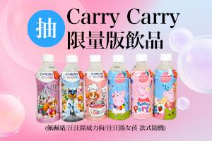 APP搖一搖抽»Carry Carry飲料