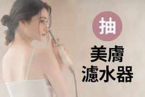 APP搖一搖抽»美膚濾水器