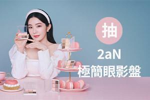 APP搖一搖抽»2aN眼影盤