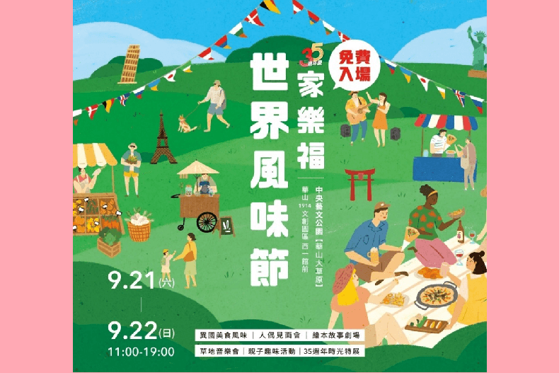 家樂福世界風味節市集 9／21－22在華山中央藝文公園帶你品味環遊全世界