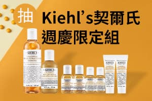 APP限時抽»KIEHL’S週慶限定組