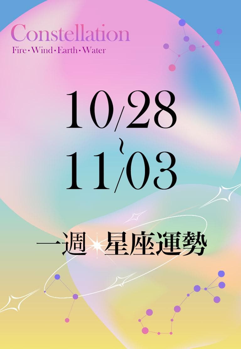 【一週星座運勢10／28－11／3】獅子事業收穫滿滿，「這星座」感情建議要主動