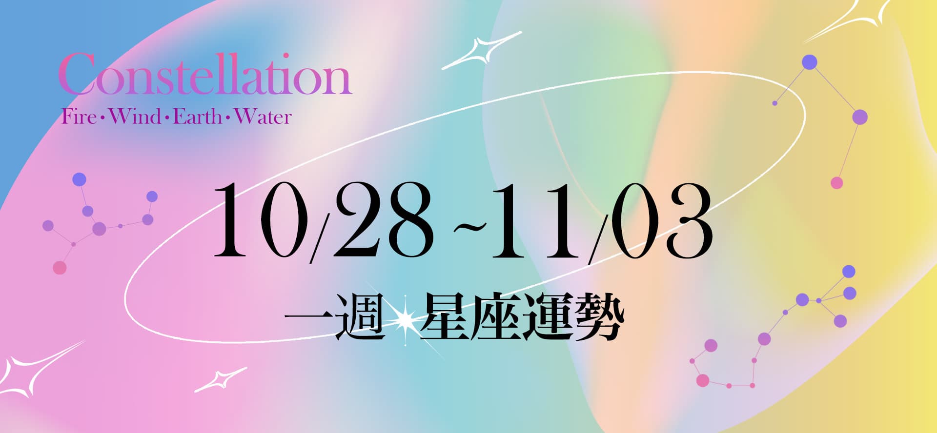 【一週星座運勢10／28－11／3】獅子事業收穫滿滿，「這星座」感情建議要主動