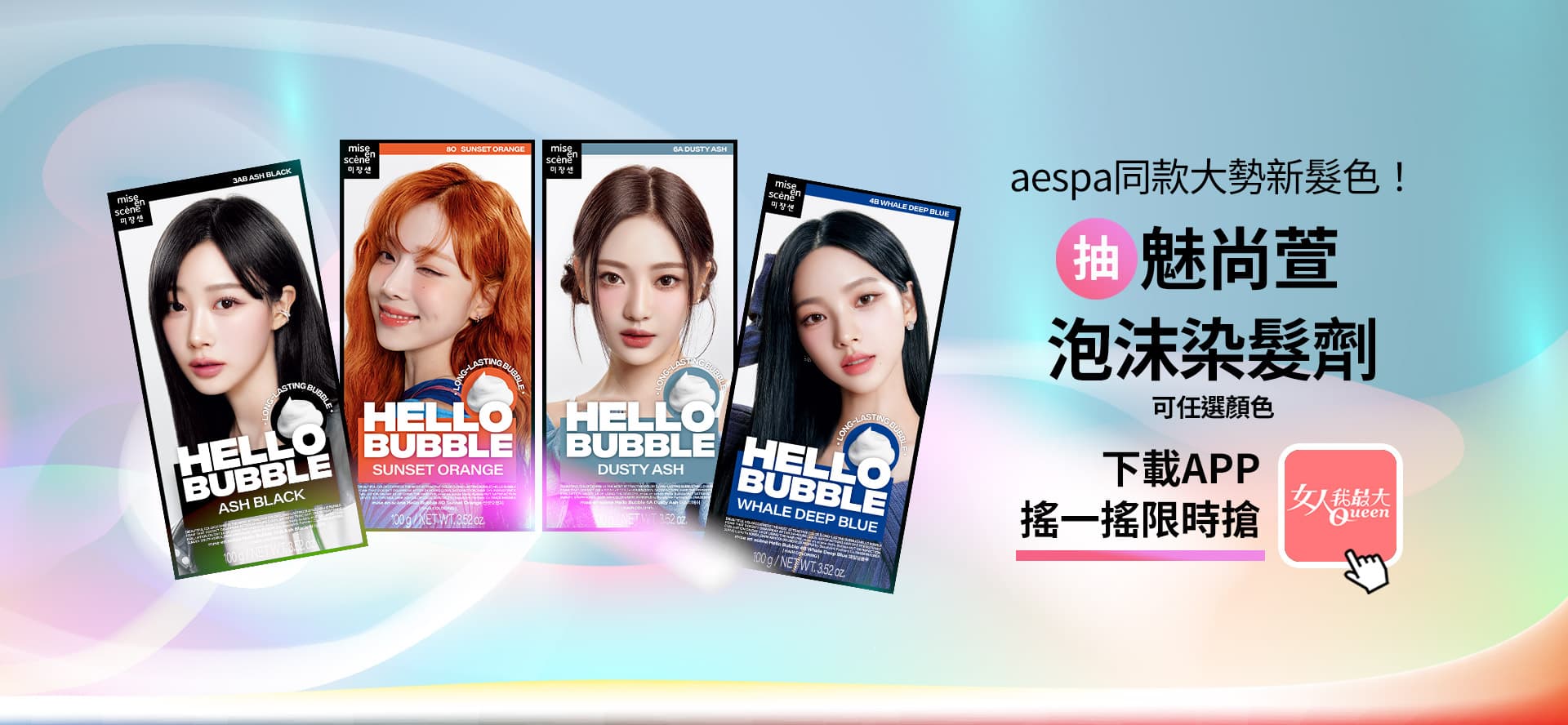 《魅尚萱》X aespa 推九款HELLO BUBBLE泡沫染髮劑！韓國未來感大勢髮色必須跟上