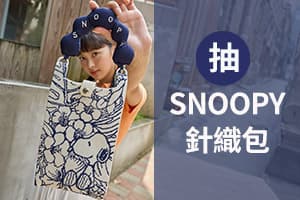 APP搖一搖抽»SNOOPY針織包