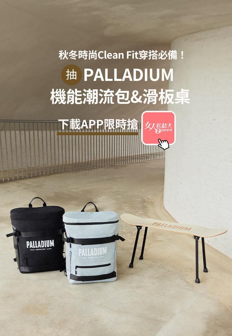 秋冬時尚Clean Fit穿搭必備！APP看文章限時抽»PALLADIUM 機能潮流包＆滑板桌