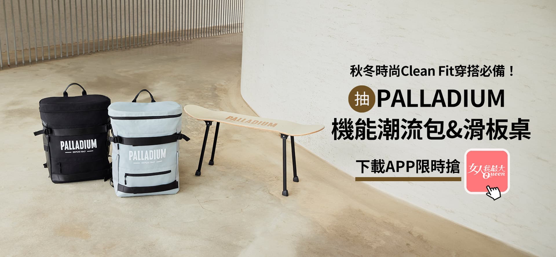 秋冬時尚Clean Fit穿搭必備！APP看文章限時抽»PALLADIUM 機能潮流包＆滑板桌