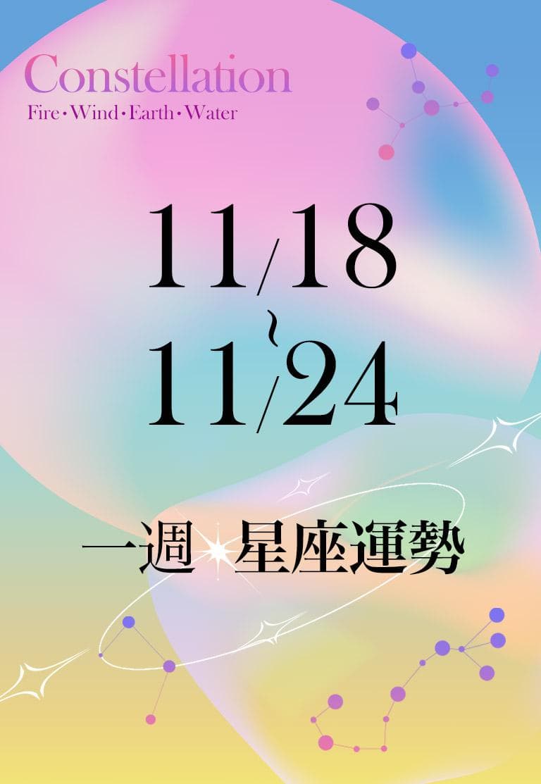 【一週星座運勢11／18－11／24】