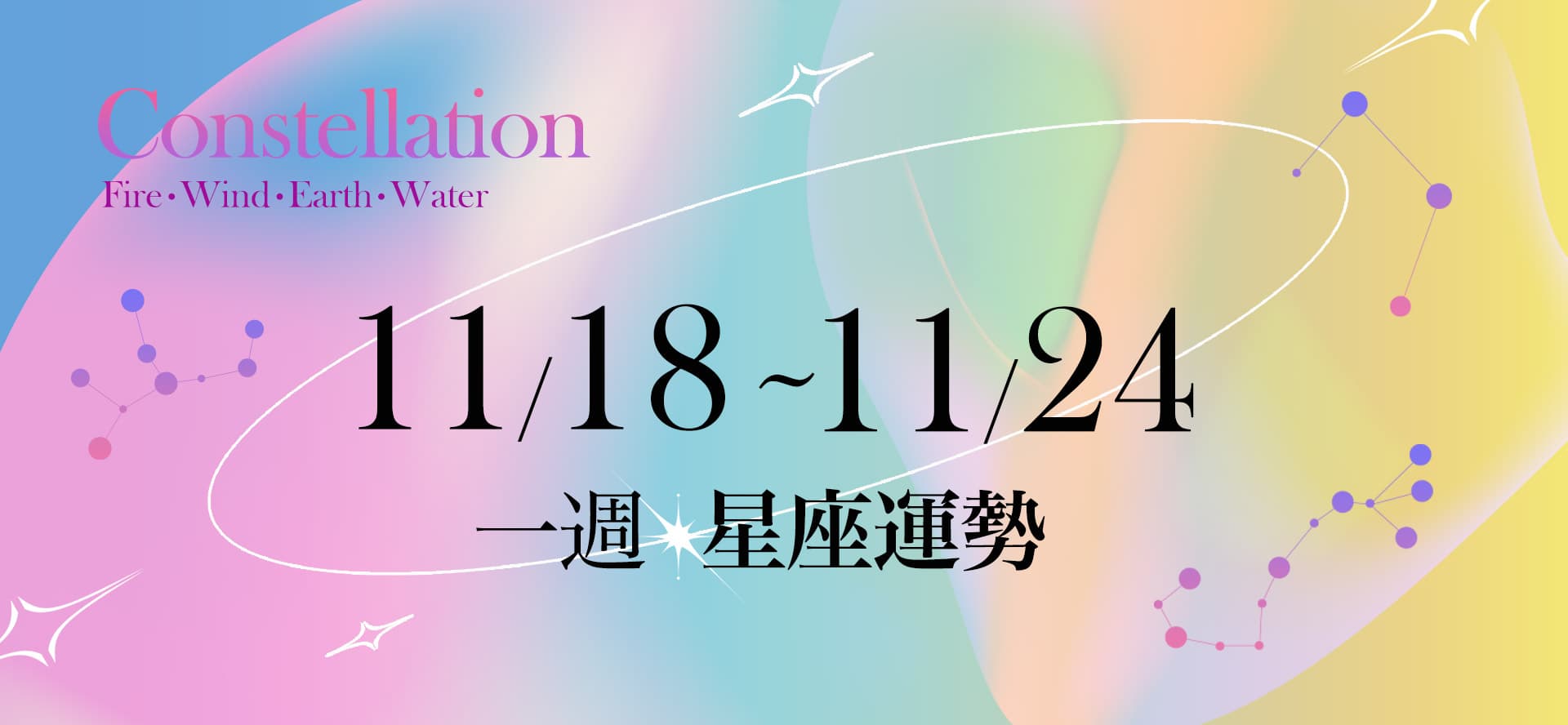 【一週星座運勢11／18－11／24】