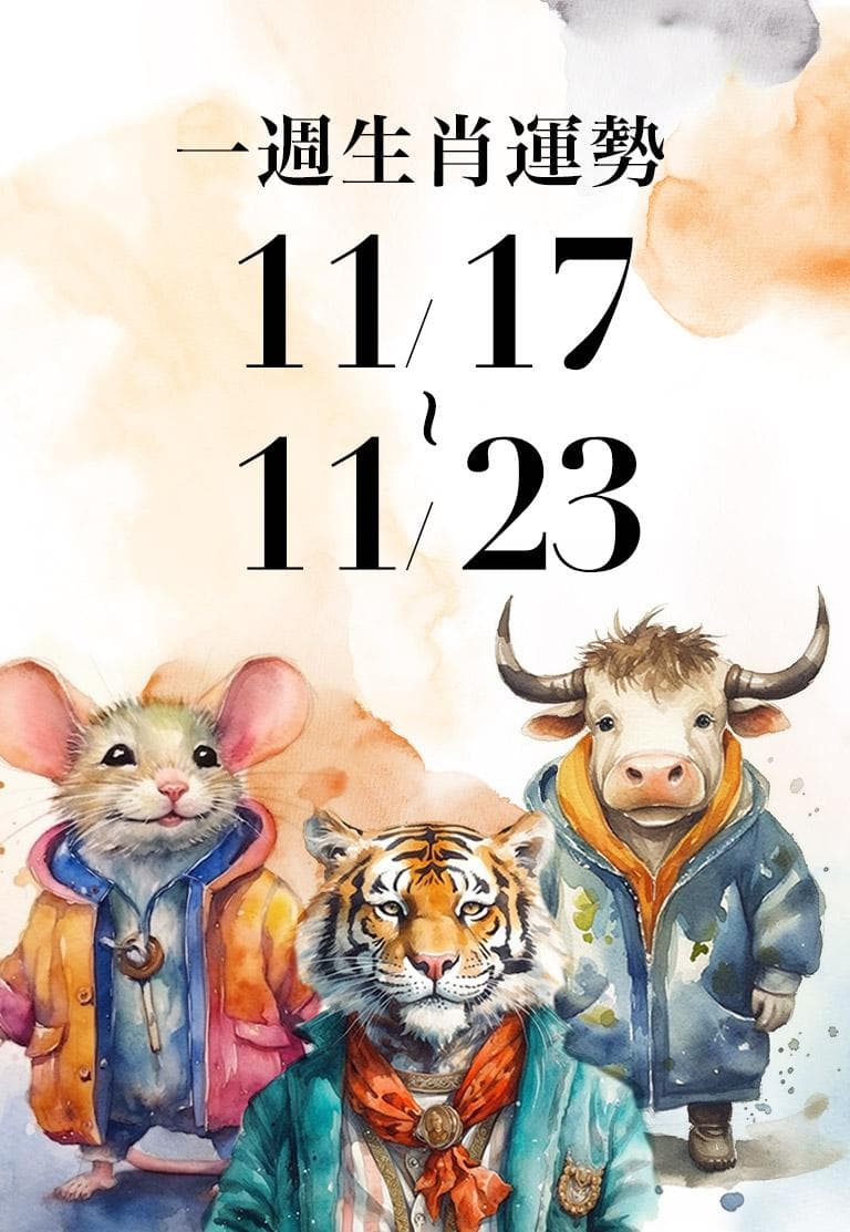 十二生肖一週運勢11／17～11／23！屬虎整體運勢盪到谷底，「這生肖」桃花運大增