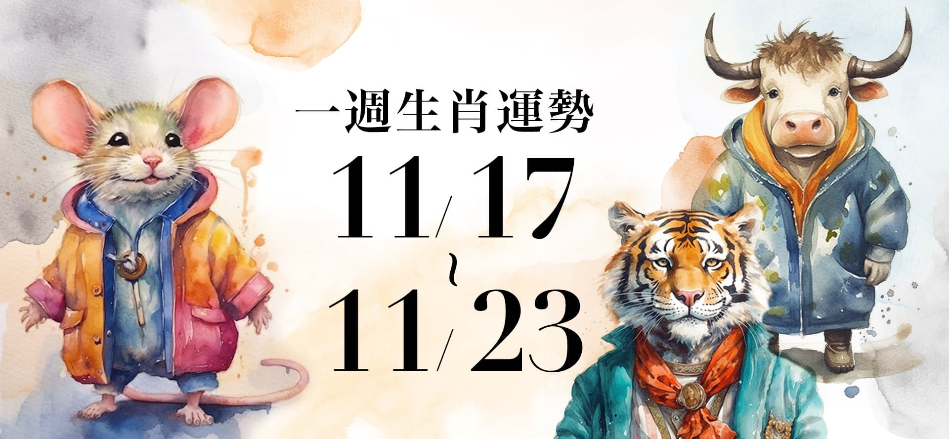 十二生肖一週運勢11／17～11／23！屬虎整體運勢盪到谷底，「這生肖」桃花運大增