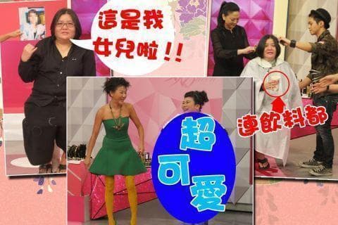 2013/03/26 挑戰不可能!大尾導演寬姐大改造