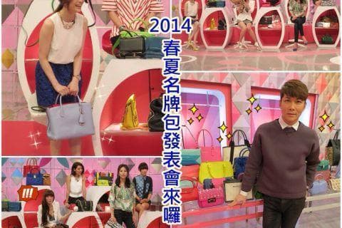 孫華老師介紹【2014/03/12 美翻了!!2014春夏名牌包發表會】