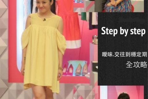 KEVIN老師示範慧如【2014/07/22 step by step從曖昧.交往到穩定期全攻略】