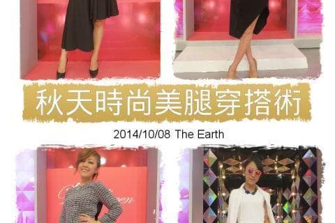 陳孫華老師示範崔佩儀【2014/10/08 打造視覺鳥仔腳！秋天時尚美腿穿搭術】