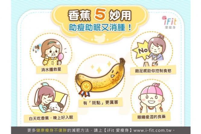 香蕉5妙用，助瘦助眠又消腫！