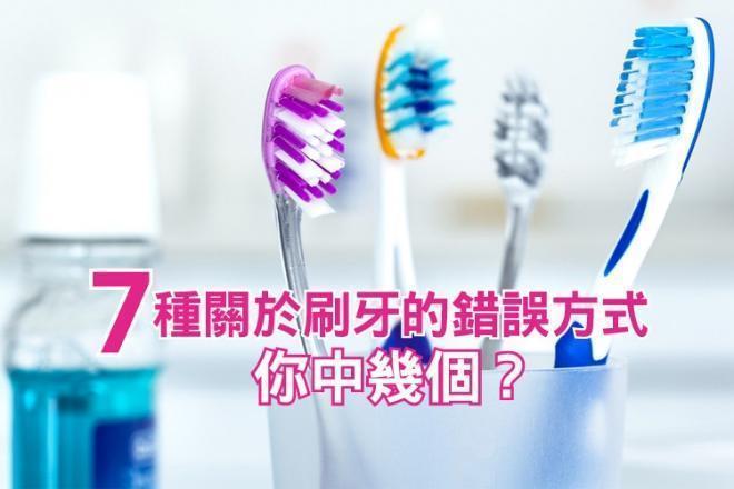 牙這樣刷等於白刷，7種關於刷牙的錯誤方式你中幾個？