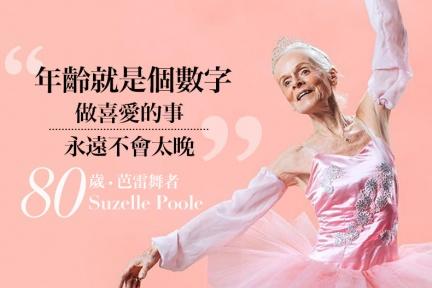 80歲還在跳芭蕾！Suzelle：這是我的興趣，更是我懷念丈夫的方式