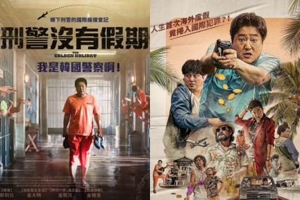 韓媒評為「2020最好笑的電影」！《刑警沒有假期》被觀眾抱怨：笑到沒時間吃爆米花