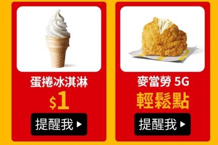 麥當勞「1元蛋捲冰淇淋」今晚開搶！6塊麥克鷄塊只要39元、薯條半價，超狂特惠爽爽吃
