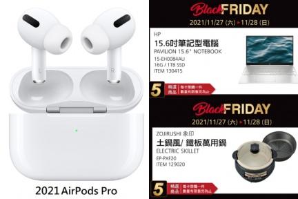 好市多Costco黑五週末最殺「7大折扣新品」：AirPods Pro、HP筆電、象印土風鍋