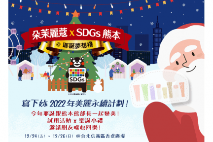 年末感恩為永續美麗集氣 朵茉麗蔻x SDGs熊本＠耶誕夢想棧  限定3日溫馨同樂信義香堤廣場