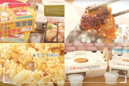 起家雞、bbq、Nene台灣5家連鎖韓式炸雞評比，韓國歐尼最愛哪一家？
