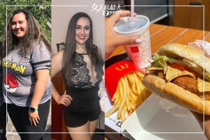 美國女孩靠「麥當勞減肥」成功甩肉39公斤！營養師證實：這3組合不超過500卡