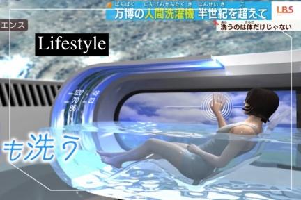 2025大阪萬博會重頭戲！日本跨時代發明「自動洗澡機」問世，「1功能」讓你躺進去就洗得乾乾淨淨