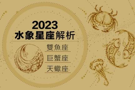 2023運勢全預測／水象星座：巨蟹感情將遇轉折，天蠍投資運不佳，雙魚財運亨通的一年