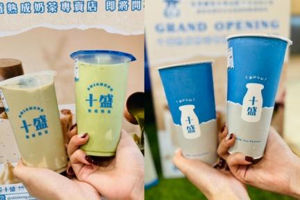 小吳x紀卜心全新飲料品牌「十盛」開幕！超完美熟成奶茶推薦菜單＋優惠懶人包