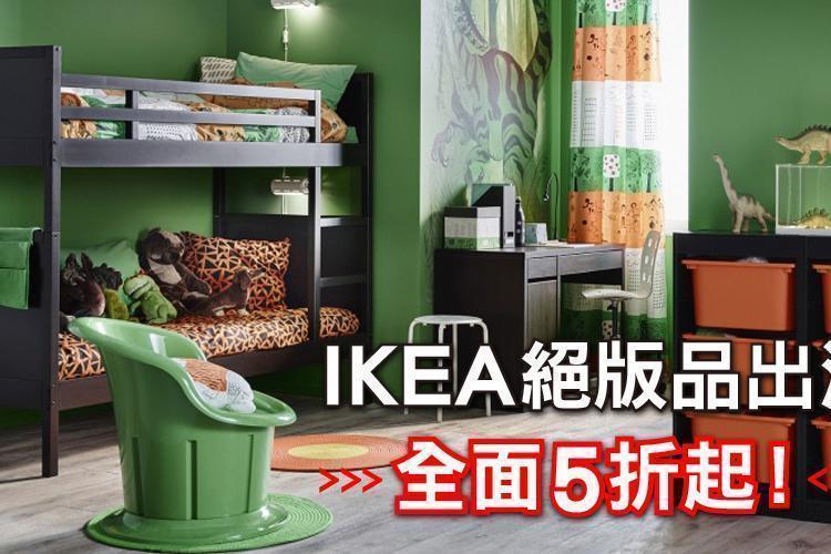 IKEA絕版品出清全面5折起！今天下班就手刀來去搶購啦！