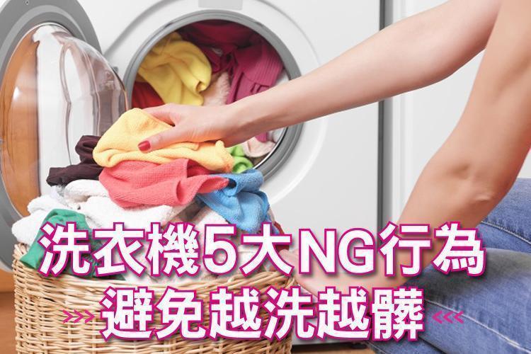 衣服不是丟進洗衣機就會變乾淨！洗衣機５大NG行為避免越洗越髒