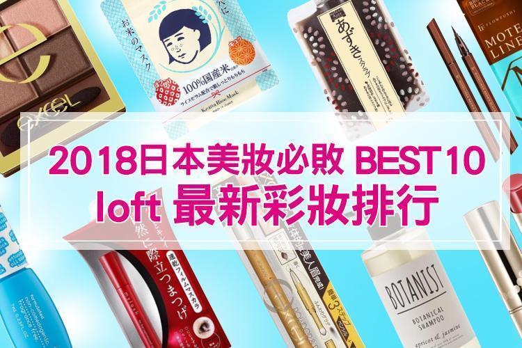 2018日本美妝必敗BEST10！loft最新彩妝排行榜請收下！