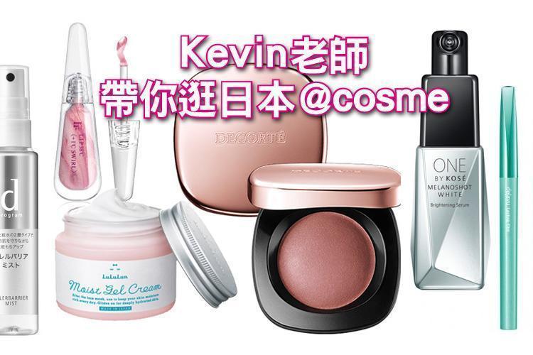 Kevin老師帶你逛日本@cosme！最生火的美妝品就在這