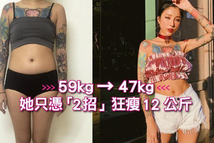59kg→47kg！狂瘦12公斤！她只憑「2招」減肥原來可以那麼簡單！