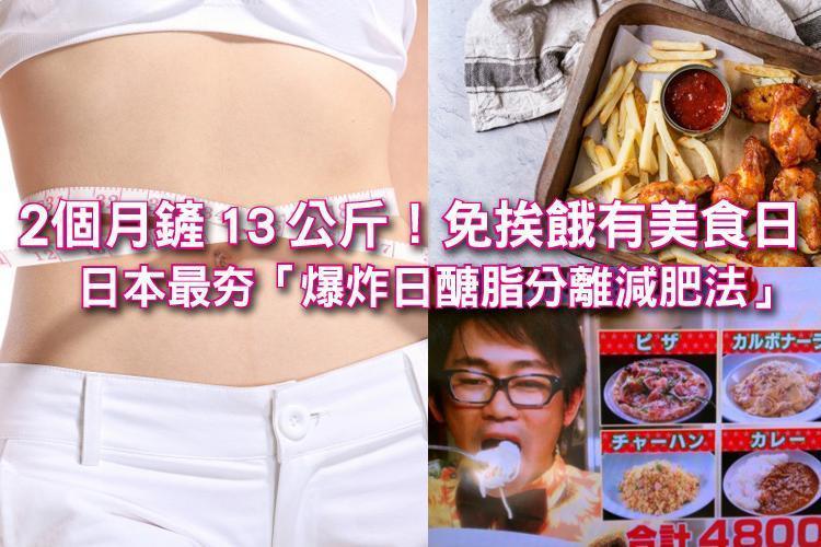 2個月鏟13公斤！免挨餓！有美食日！日本最夯「爆炸日醣脂分離減肥法」