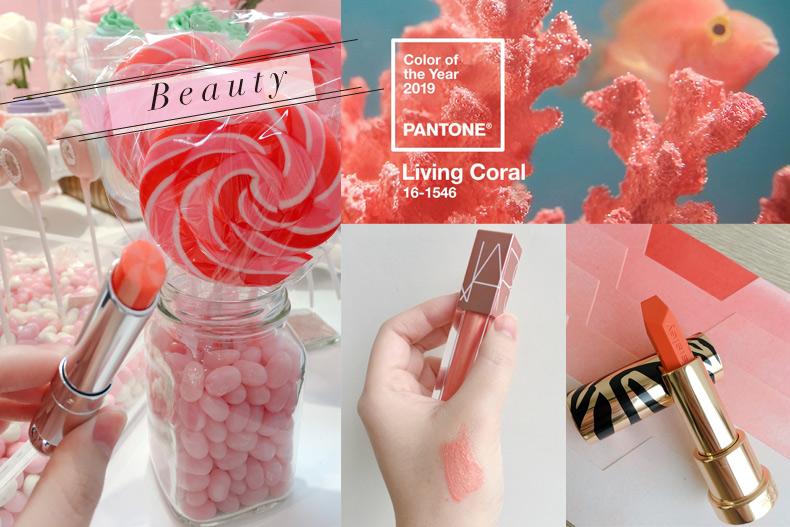 2019Pantone活珊瑚橘唇彩來跟一波～霧面、潤色、閃閃亮粉通通有！
