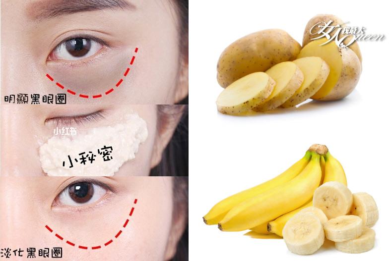 馬鈴薯也能當眼膜？3款超有用DIY「食物眼膜」有效消除黑眼圈、抗細紋