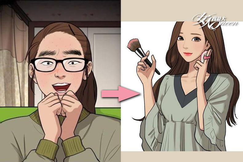 美妝版大爆紅的韓國漫畫！《女神降臨》宅女一秒變校花，秘密就在整型級彩妝