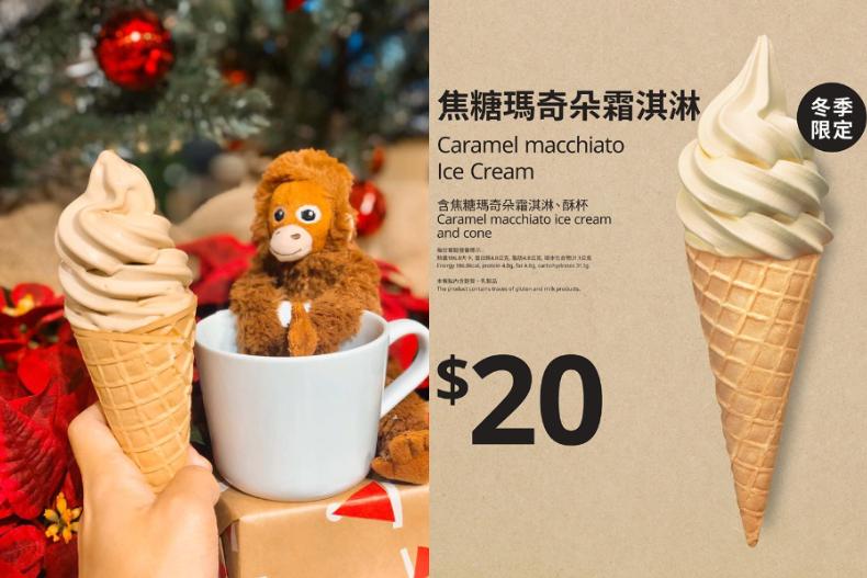 IKEA冬季超濃限定「焦糖瑪奇朵霜淇淋」只要20元！加碼「滿200元送200元」優惠到這天